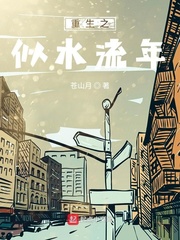 重生之似水流年无弹窗笔趣阁